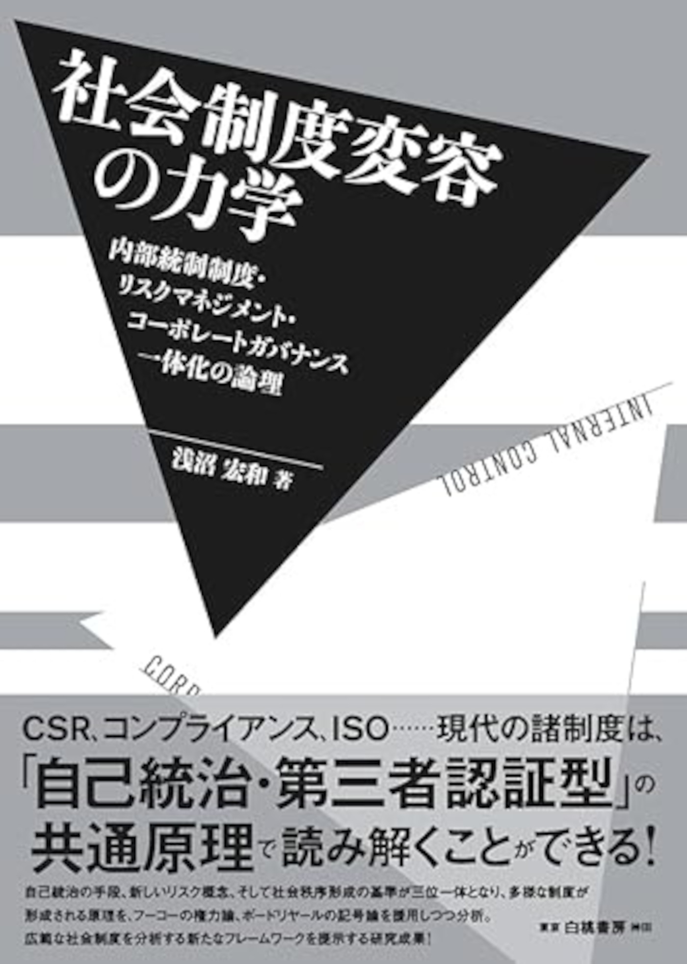 社会制度変容の力学 